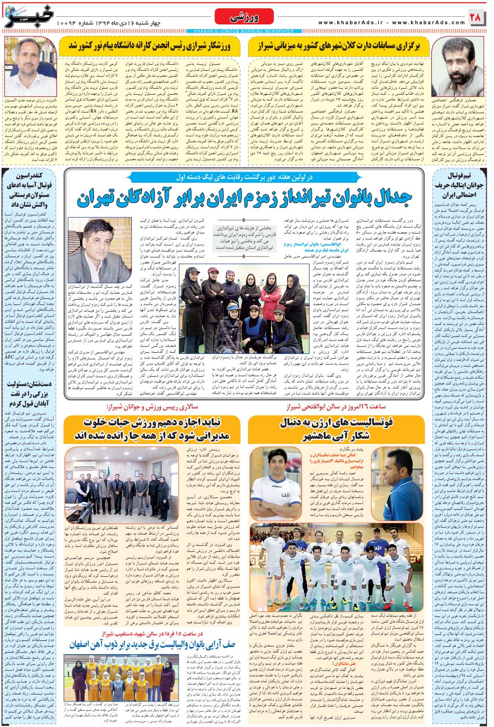 مشاهده صفحه ۲۸ روزنامه خبرجنوب تاریخ ۱۶ دی سال ۱۳۹۴