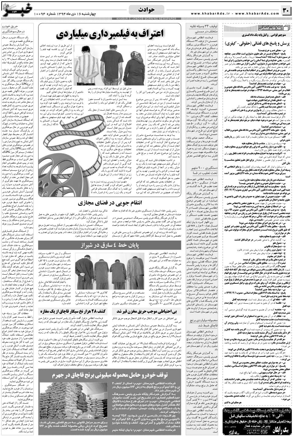 مشاهده صفحه ۳۰ روزنامه خبرجنوب تاریخ ۱۶ دی سال ۱۳۹۴