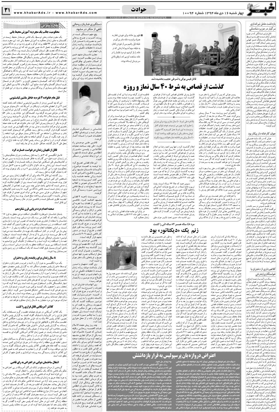 مشاهده صفحه ۳۱ روزنامه خبرجنوب تاریخ ۱۶ دی سال ۱۳۹۴
