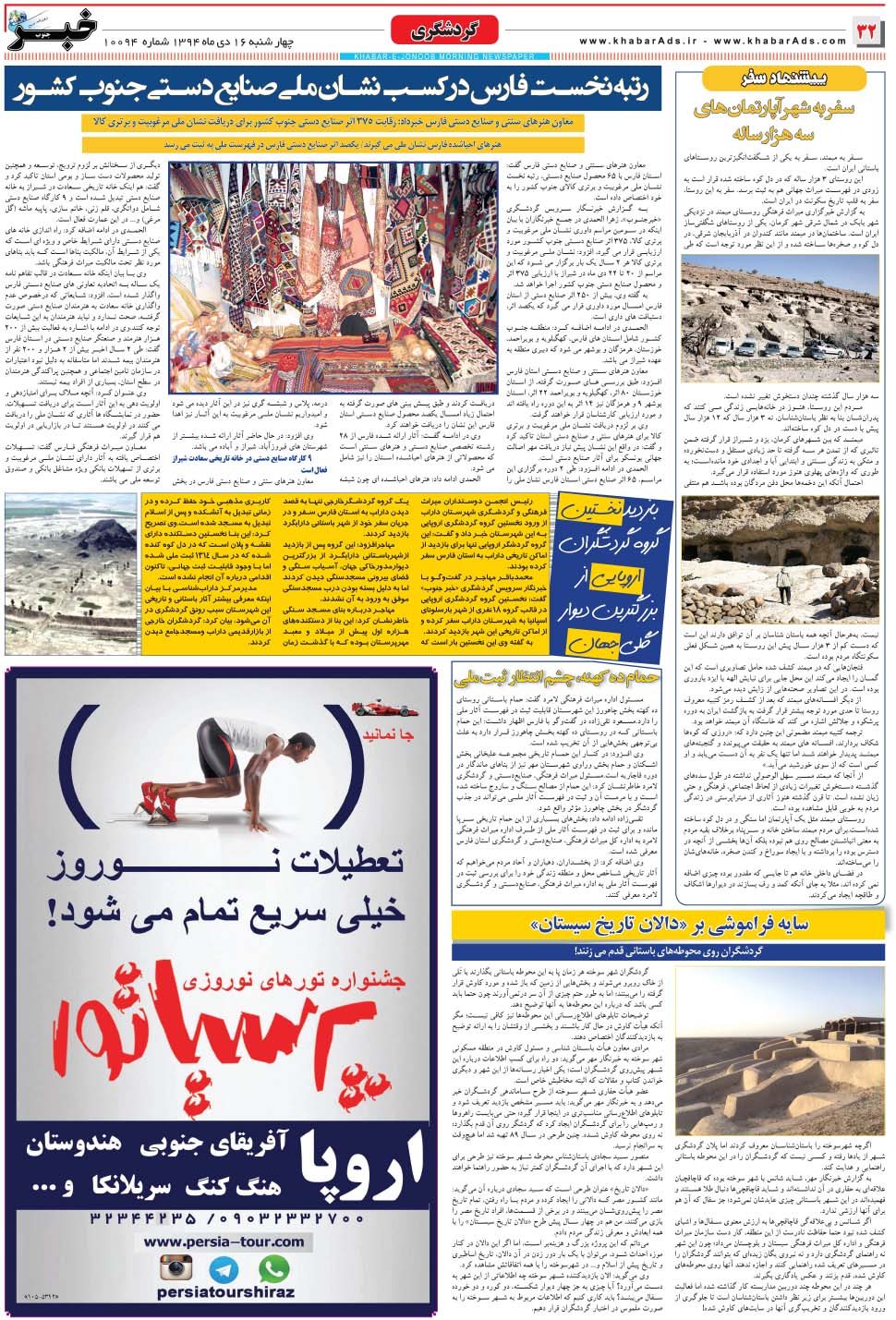 مشاهده صفحه ۳۲ روزنامه خبرجنوب تاریخ ۱۶ دی سال ۱۳۹۴