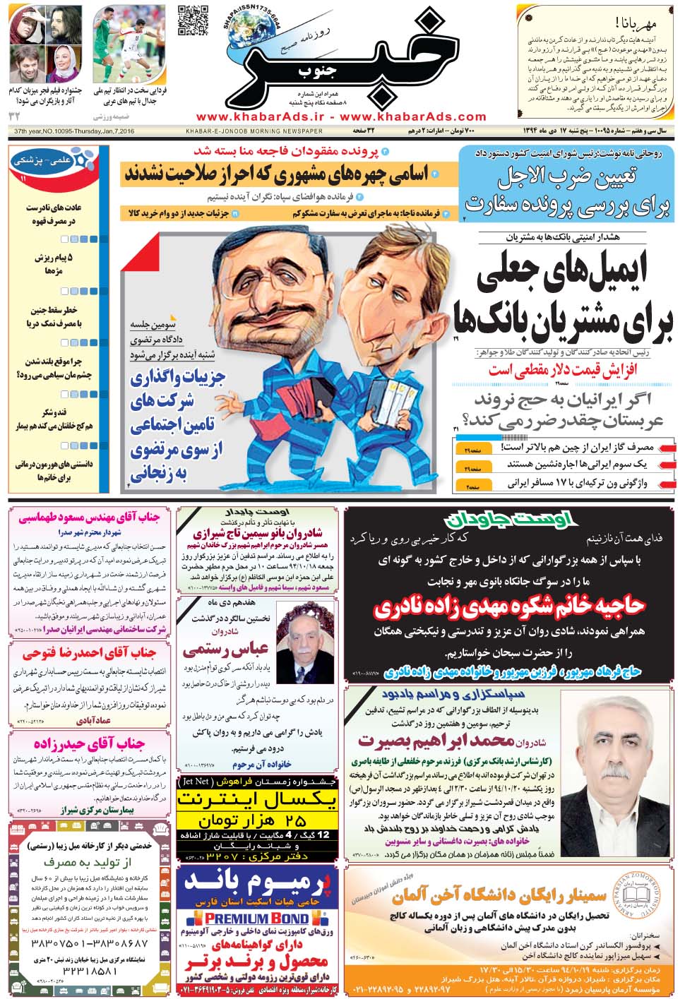 مشاهده صفحه ۱ روزنامه خبرجنوب تاریخ ۱۷ دی سال ۱۳۹۴