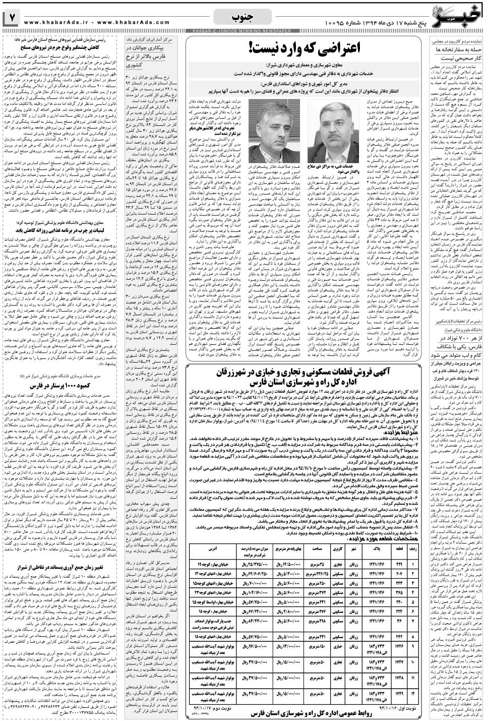 مشاهده صفحه ۷ روزنامه خبرجنوب تاریخ ۱۷ دی سال ۱۳۹۴