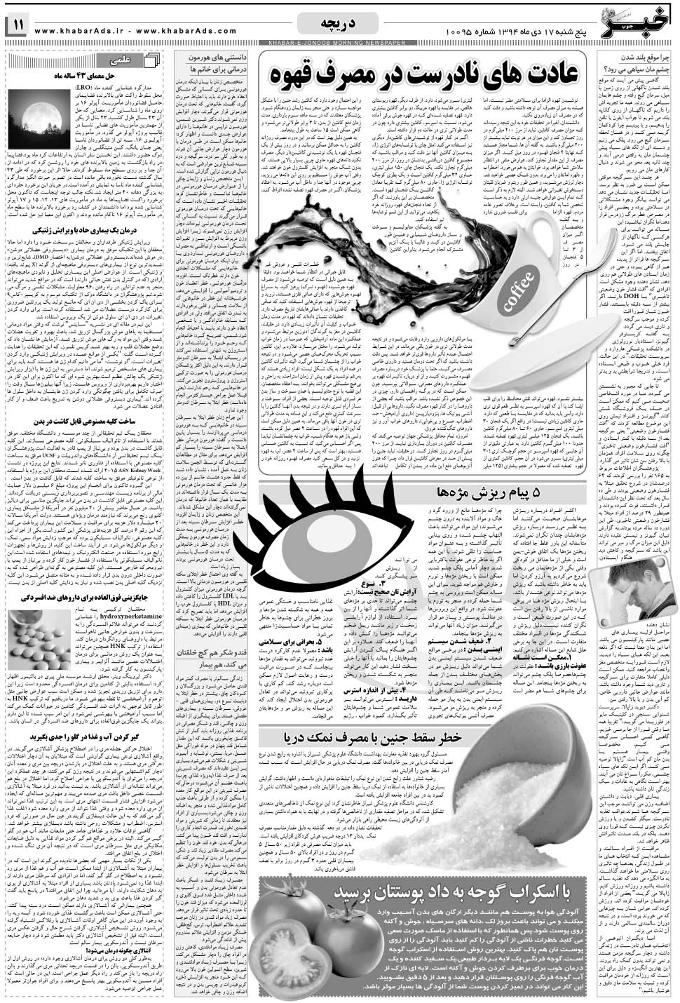 مشاهده صفحه ۱۱ روزنامه خبرجنوب تاریخ ۱۷ دی سال ۱۳۹۴