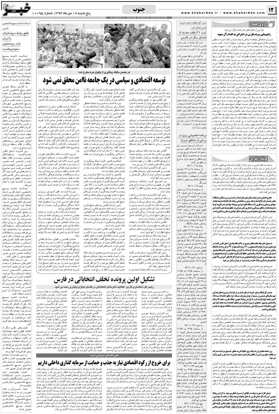 مشاهده صفحه ۱۲ روزنامه خبرجنوب تاریخ ۱۷ دی سال ۱۳۹۴