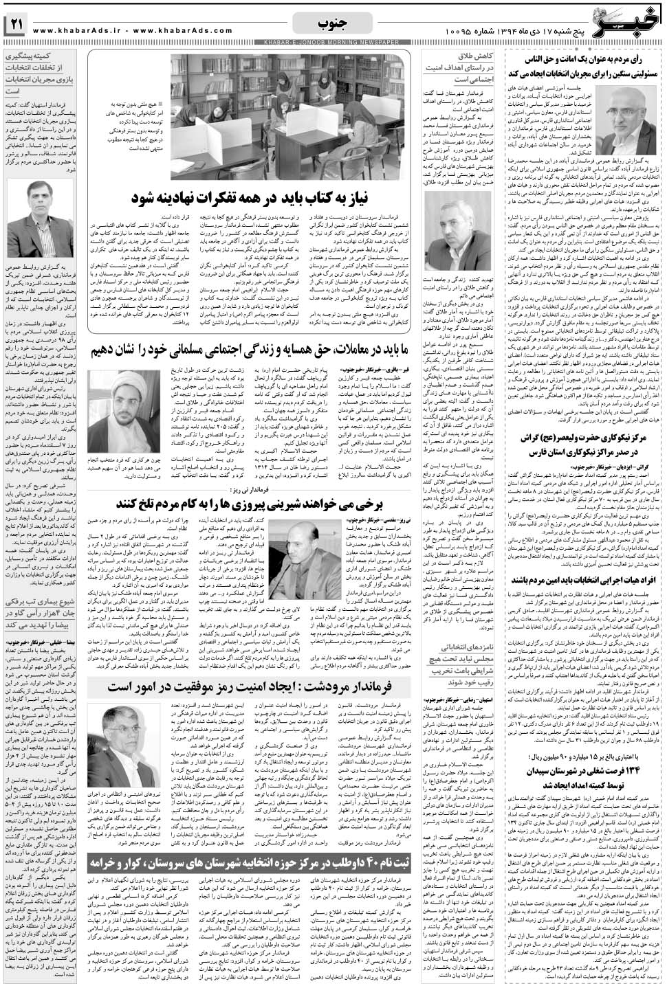 مشاهده صفحه ۲۱ روزنامه خبرجنوب تاریخ ۱۷ دی سال ۱۳۹۴