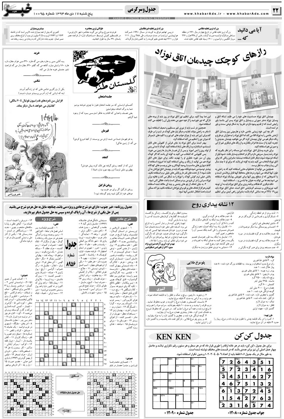 مشاهده صفحه ۲۲ روزنامه خبرجنوب تاریخ ۱۷ دی سال ۱۳۹۴