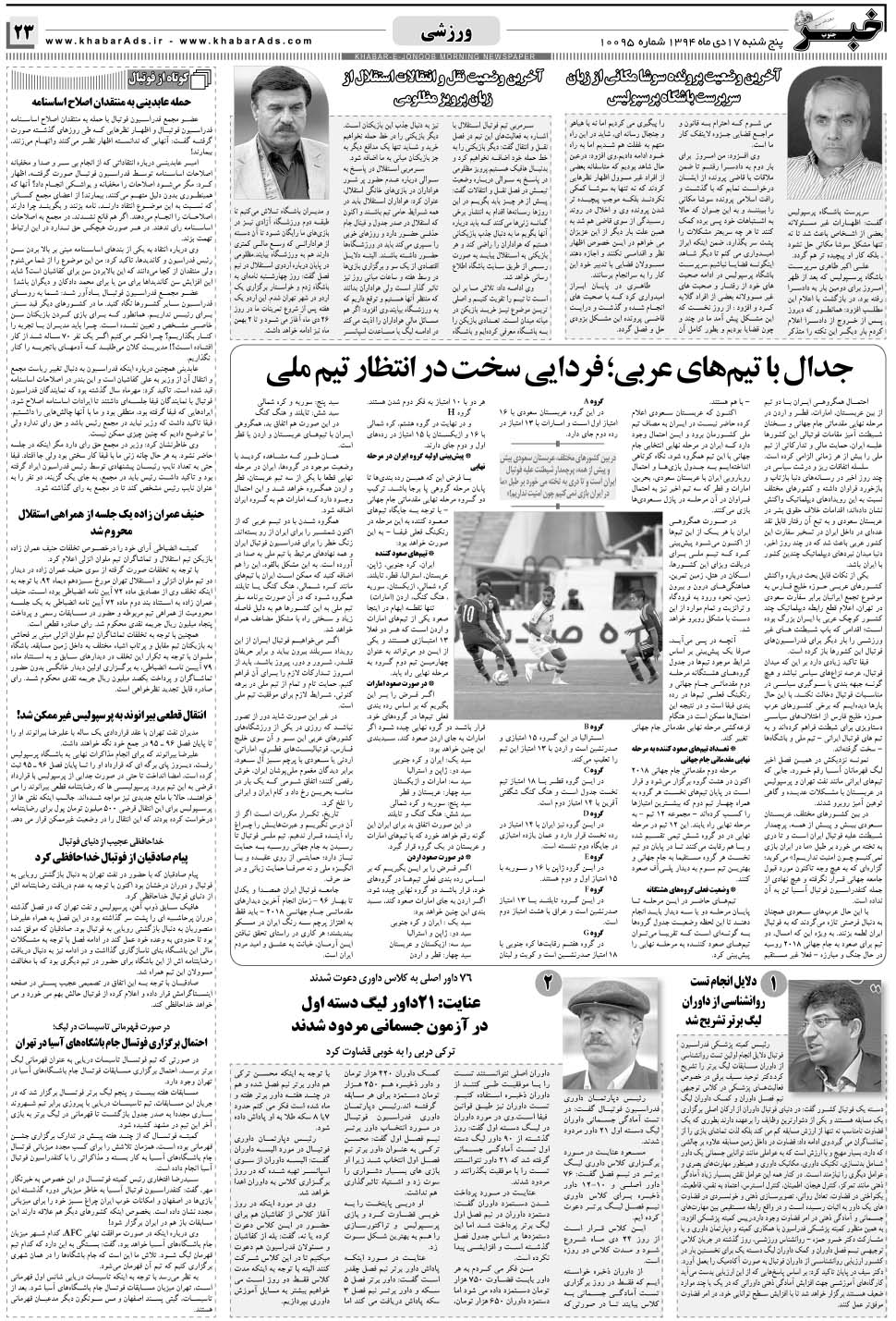 مشاهده صفحه ۲۳ روزنامه خبرجنوب تاریخ ۱۷ دی سال ۱۳۹۴