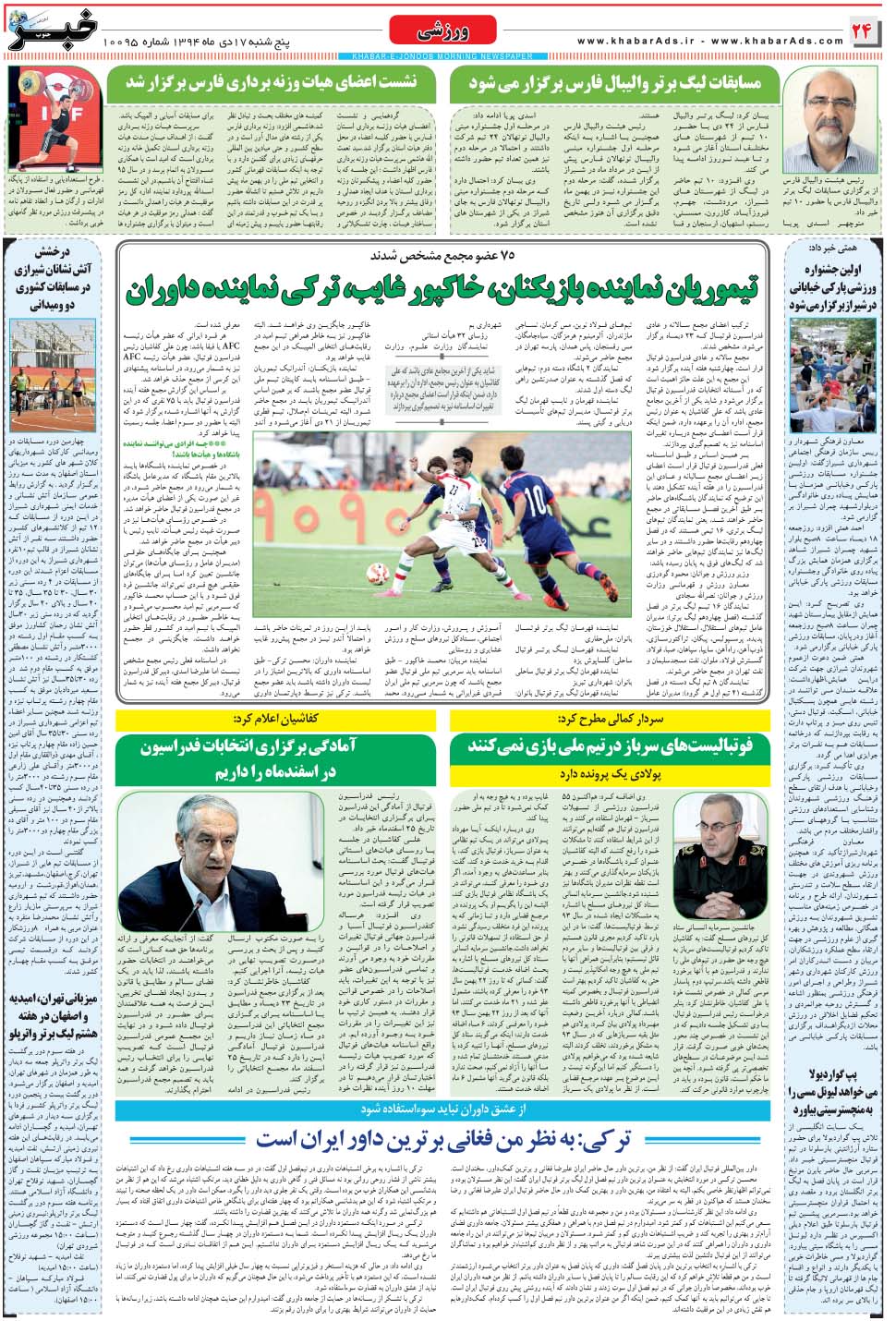 مشاهده صفحه ۲۴ روزنامه خبرجنوب تاریخ ۱۷ دی سال ۱۳۹۴