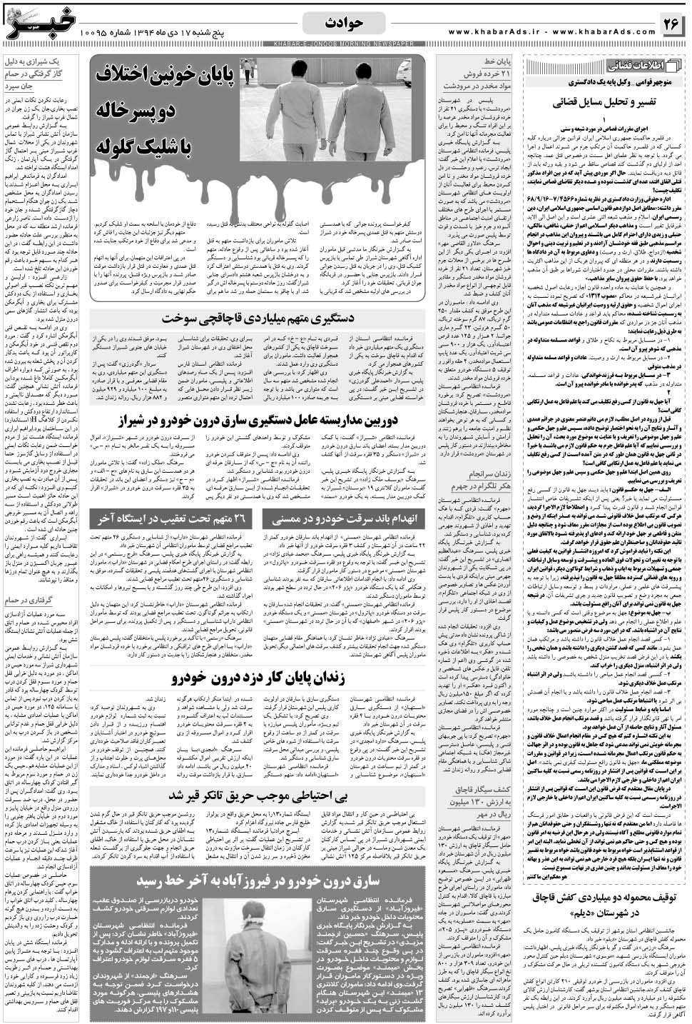 مشاهده صفحه ۲۶ روزنامه خبرجنوب تاریخ ۱۷ دی سال ۱۳۹۴