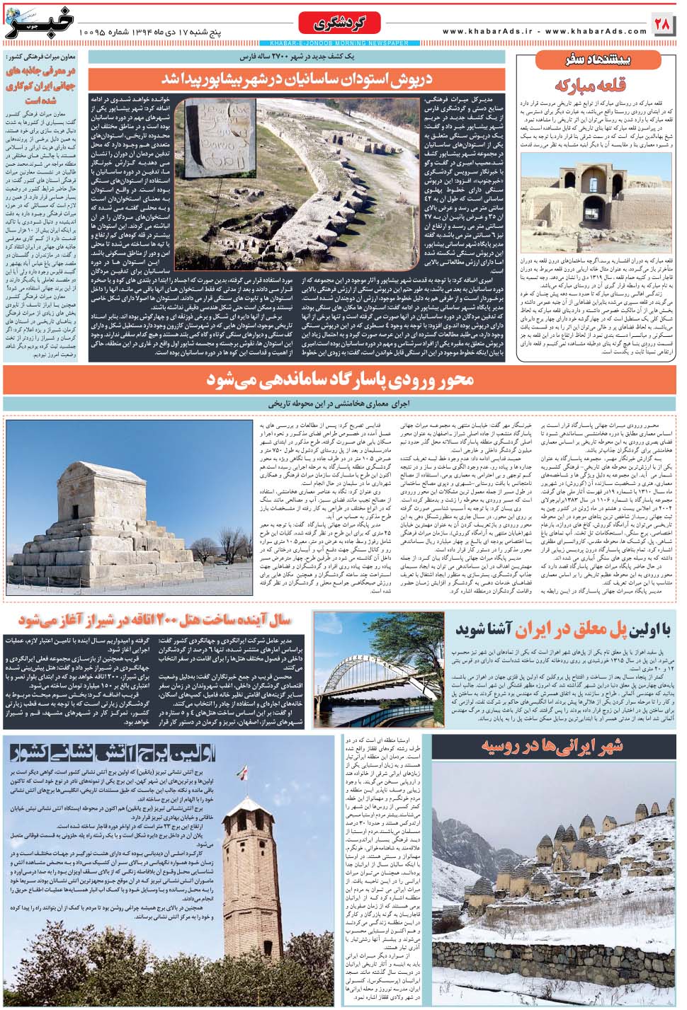 مشاهده صفحه ۲۸ روزنامه خبرجنوب تاریخ ۱۷ دی سال ۱۳۹۴