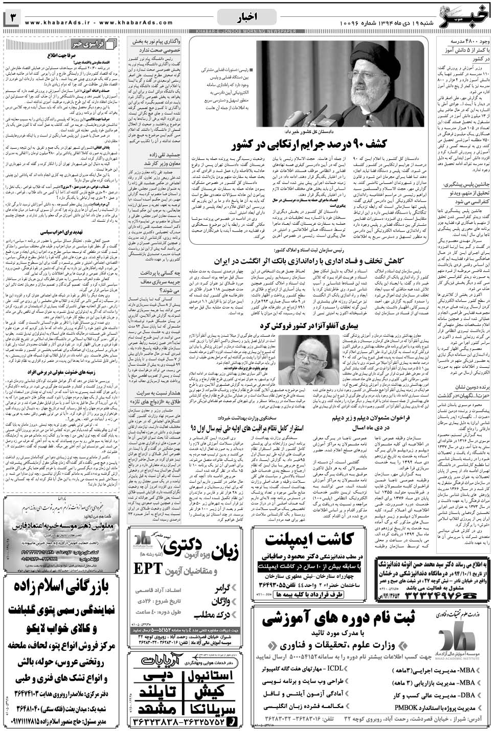 مشاهده صفحه ۳ روزنامه خبرجنوب تاریخ ۱۹ دی سال ۱۳۹۴
