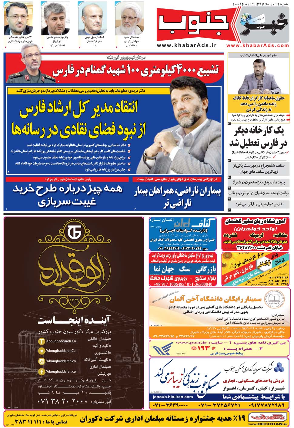 مشاهده صفحه ۵ روزنامه خبرجنوب تاریخ ۱۹ دی سال ۱۳۹۴