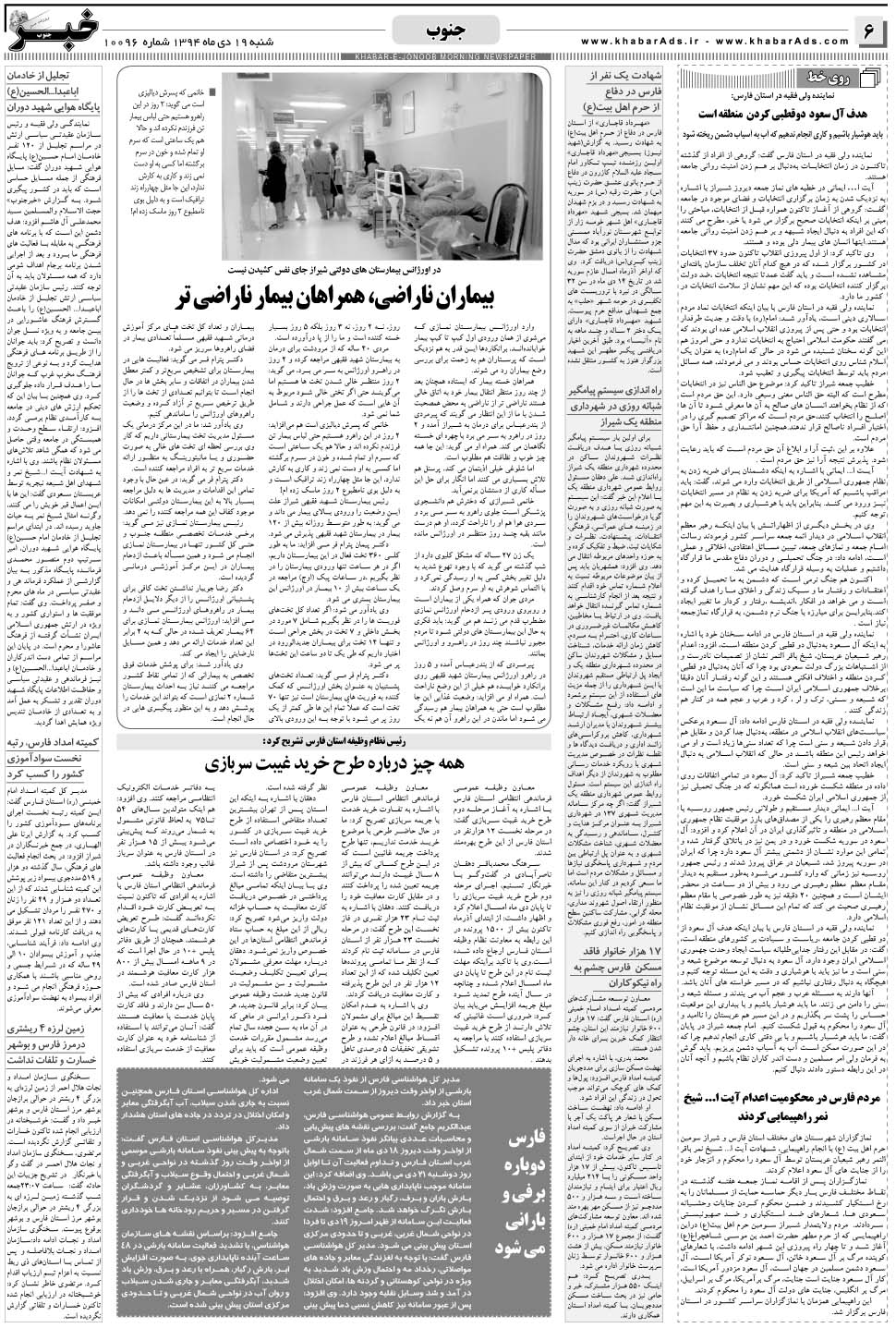 مشاهده صفحه ۶ روزنامه خبرجنوب تاریخ ۱۹ دی سال ۱۳۹۴