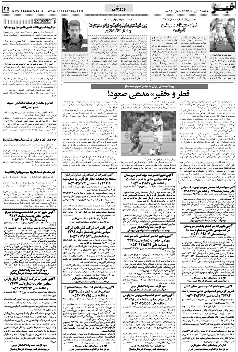 مشاهده صفحه ۳۵ روزنامه خبرجنوب تاریخ ۱۹ دی سال ۱۳۹۴