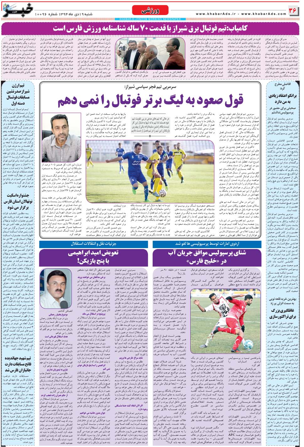 مشاهده صفحه ۳۶ روزنامه خبرجنوب تاریخ ۱۹ دی سال ۱۳۹۴