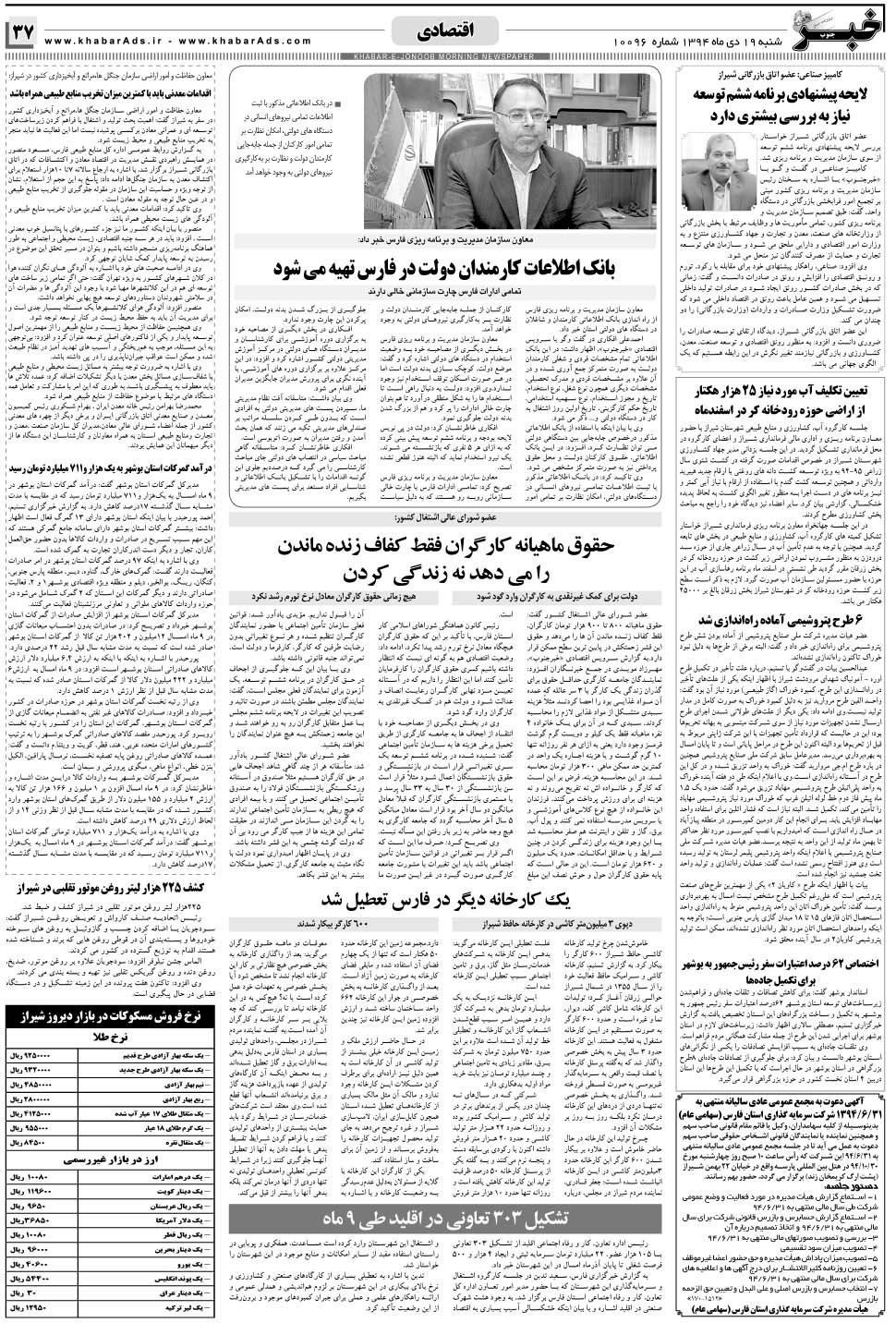 مشاهده صفحه ۳۷ روزنامه خبرجنوب تاریخ ۱۹ دی سال ۱۳۹۴