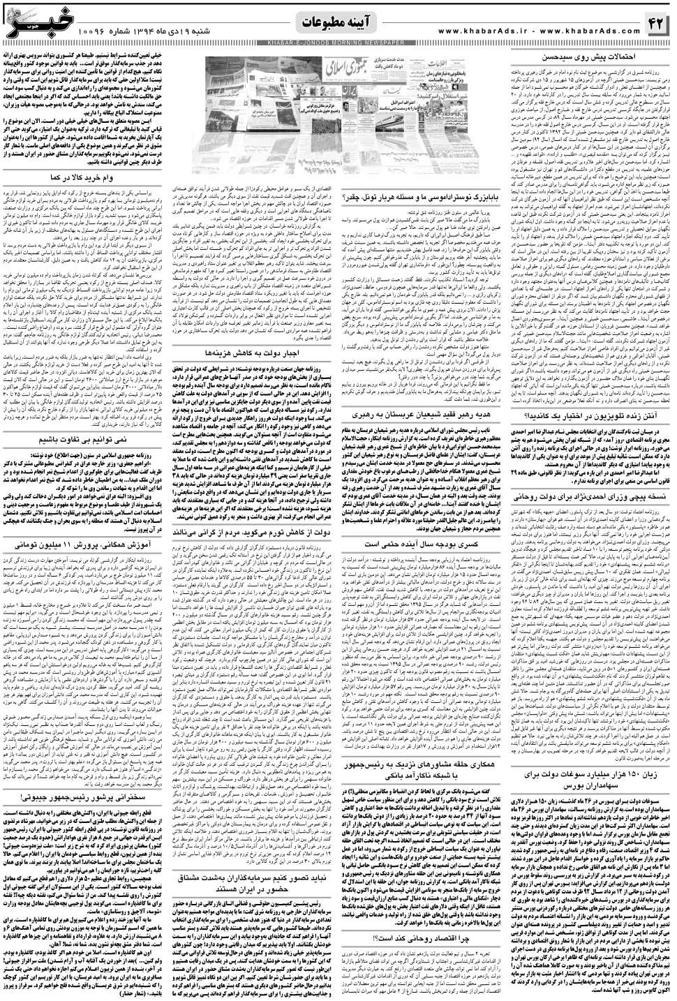 مشاهده صفحه ۴۲ روزنامه خبرجنوب تاریخ ۱۹ دی سال ۱۳۹۴