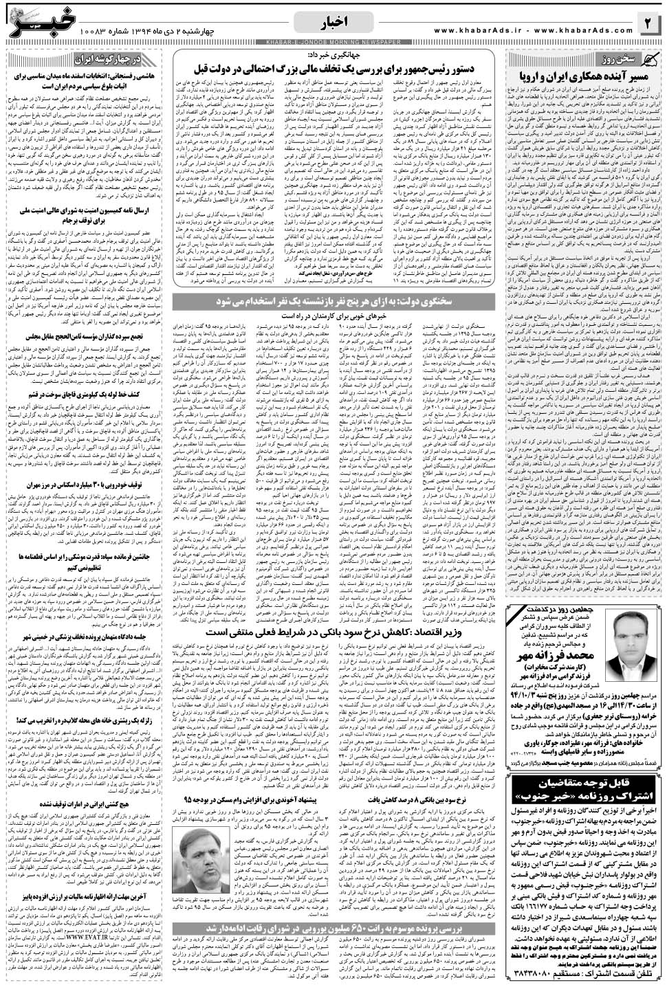 مشاهده صفحه ۲ روزنامه خبرجنوب تاریخ ۲ دی سال ۱۳۹۴
