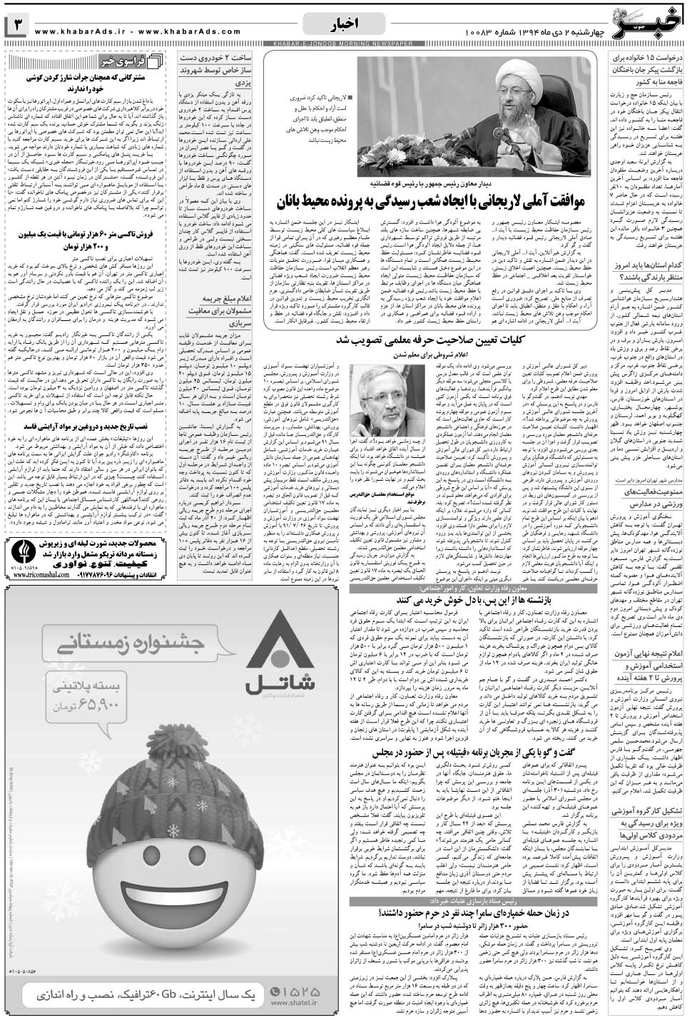 مشاهده صفحه ۳ روزنامه خبرجنوب تاریخ ۲ دی سال ۱۳۹۴