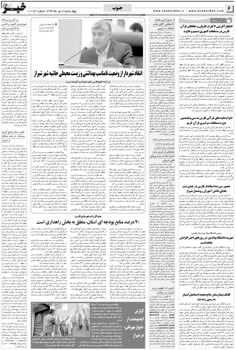 مشاهده صفحه ۶ روزنامه خبرجنوب تاریخ ۲ دی سال ۱۳۹۴