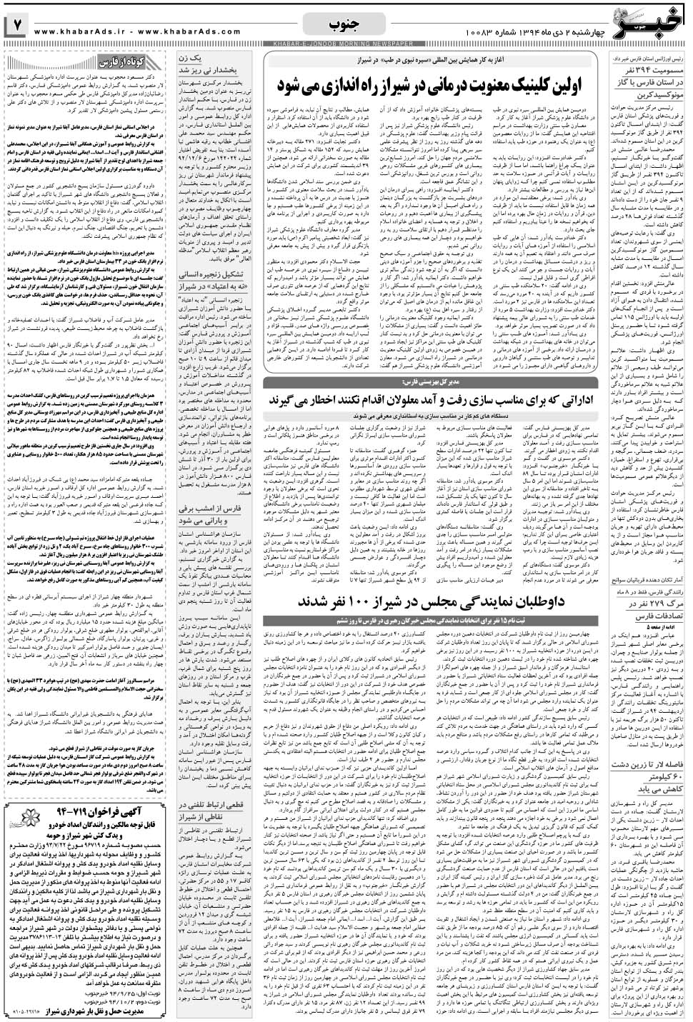 مشاهده صفحه ۷ روزنامه خبرجنوب تاریخ ۲ دی سال ۱۳۹۴