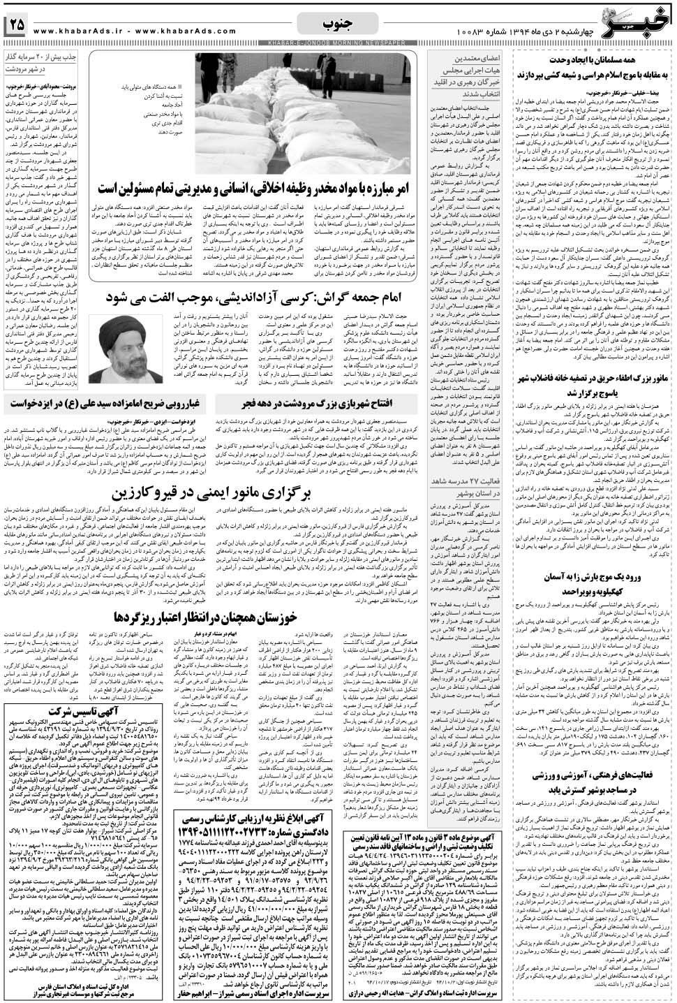 مشاهده صفحه ۲۵ روزنامه خبرجنوب تاریخ ۲ دی سال ۱۳۹۴