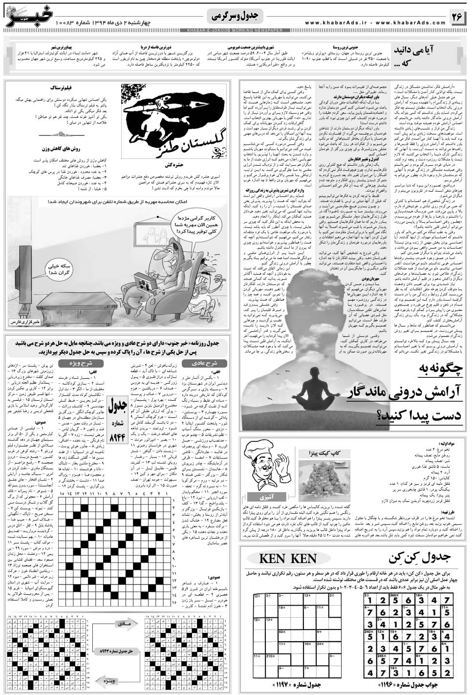 مشاهده صفحه ۲۶ روزنامه خبرجنوب تاریخ ۲ دی سال ۱۳۹۴