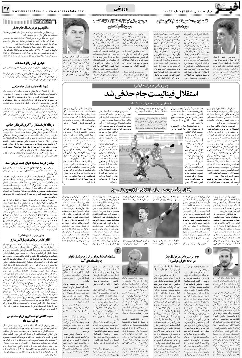 مشاهده صفحه ۲۷ روزنامه خبرجنوب تاریخ ۲ دی سال ۱۳۹۴