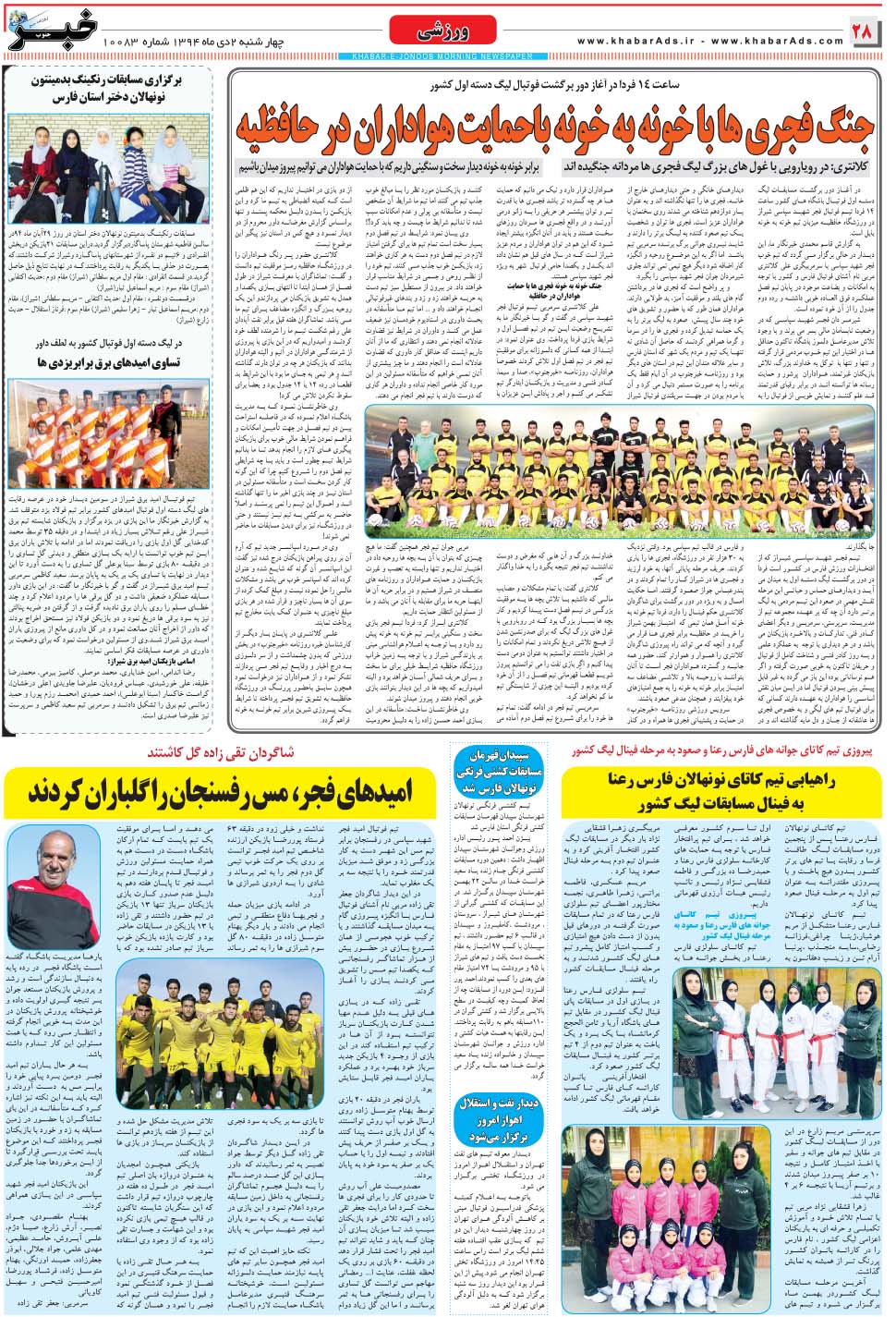 مشاهده صفحه ۲۸ روزنامه خبرجنوب تاریخ ۲ دی سال ۱۳۹۴