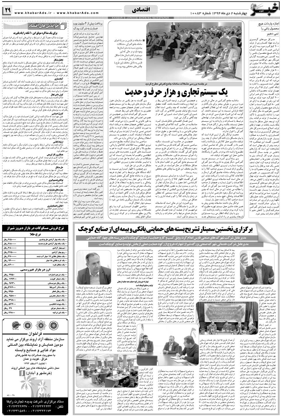 مشاهده صفحه ۲۹ روزنامه خبرجنوب تاریخ ۲ دی سال ۱۳۹۴