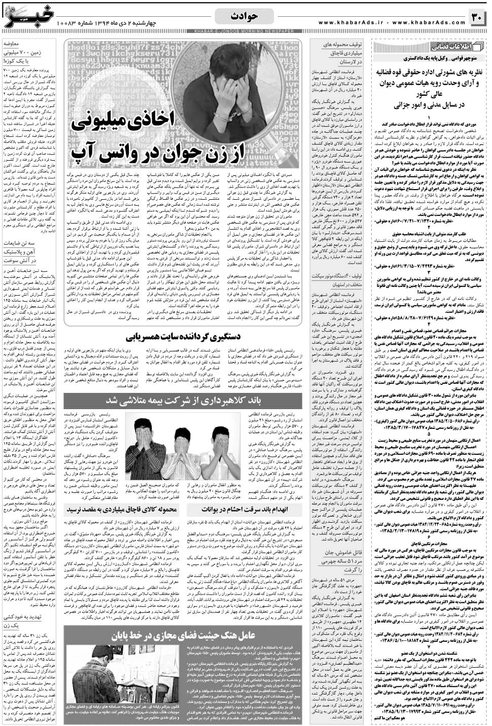 مشاهده صفحه ۳۰ روزنامه خبرجنوب تاریخ ۲ دی سال ۱۳۹۴