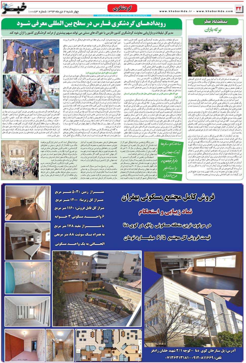 مشاهده صفحه ۳۲ روزنامه خبرجنوب تاریخ ۲ دی سال ۱۳۹۴