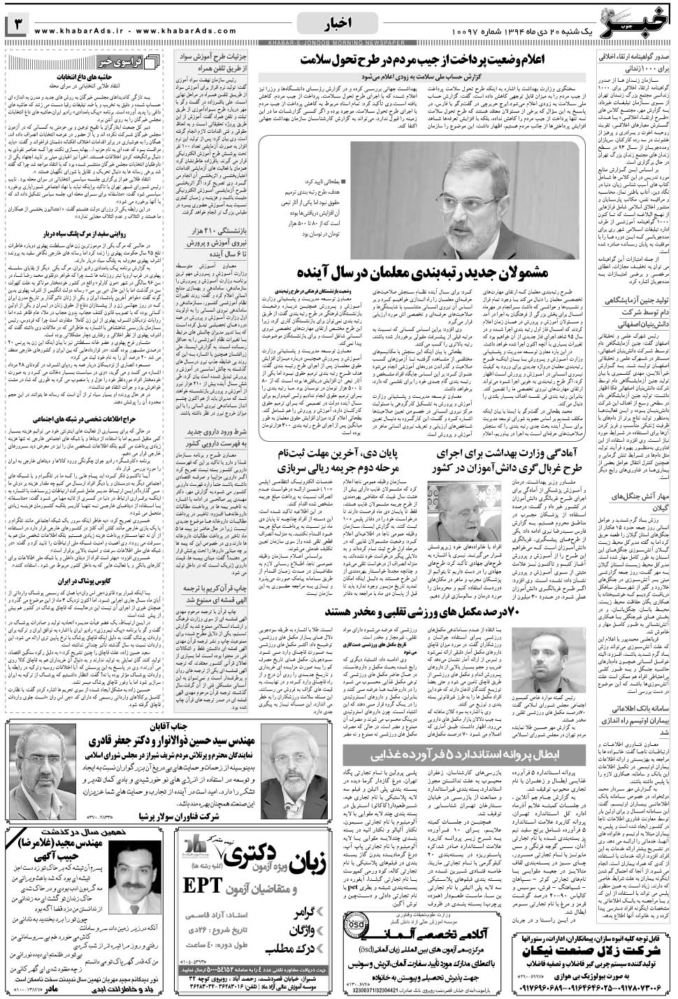مشاهده صفحه ۳ روزنامه خبرجنوب تاریخ ۲۰ دی سال ۱۳۹۴