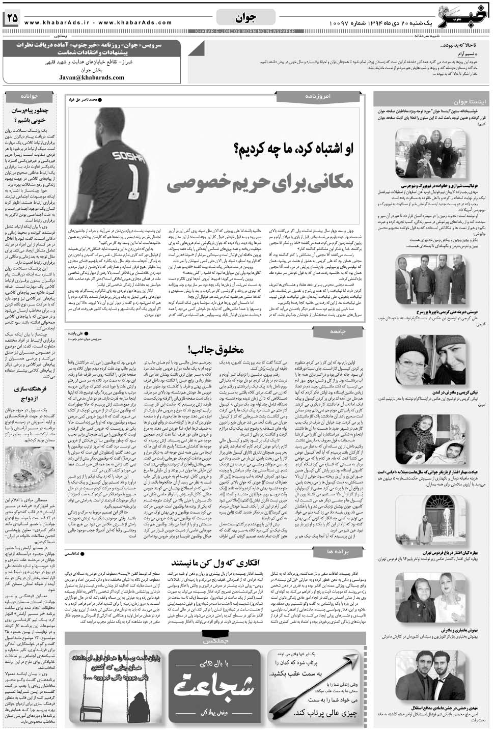 مشاهده صفحه ۲۵ روزنامه خبرجنوب تاریخ ۲۰ دی سال ۱۳۹۴