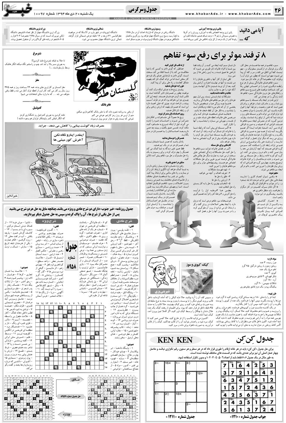 مشاهده صفحه ۲۶ روزنامه خبرجنوب تاریخ ۲۰ دی سال ۱۳۹۴