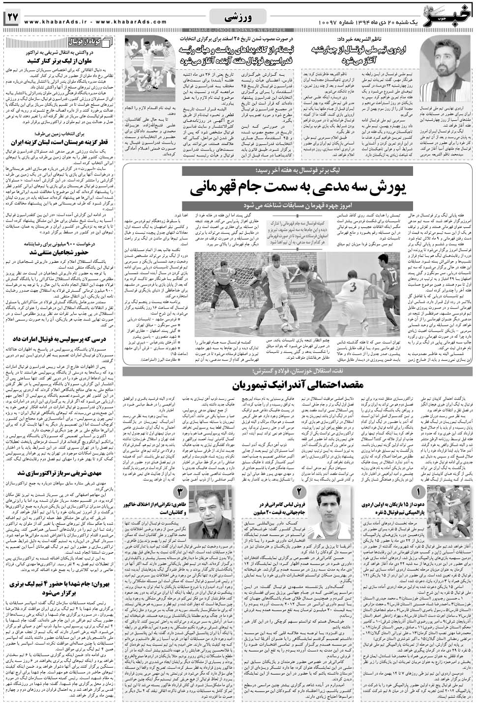 مشاهده صفحه ۲۷ روزنامه خبرجنوب تاریخ ۲۰ دی سال ۱۳۹۴