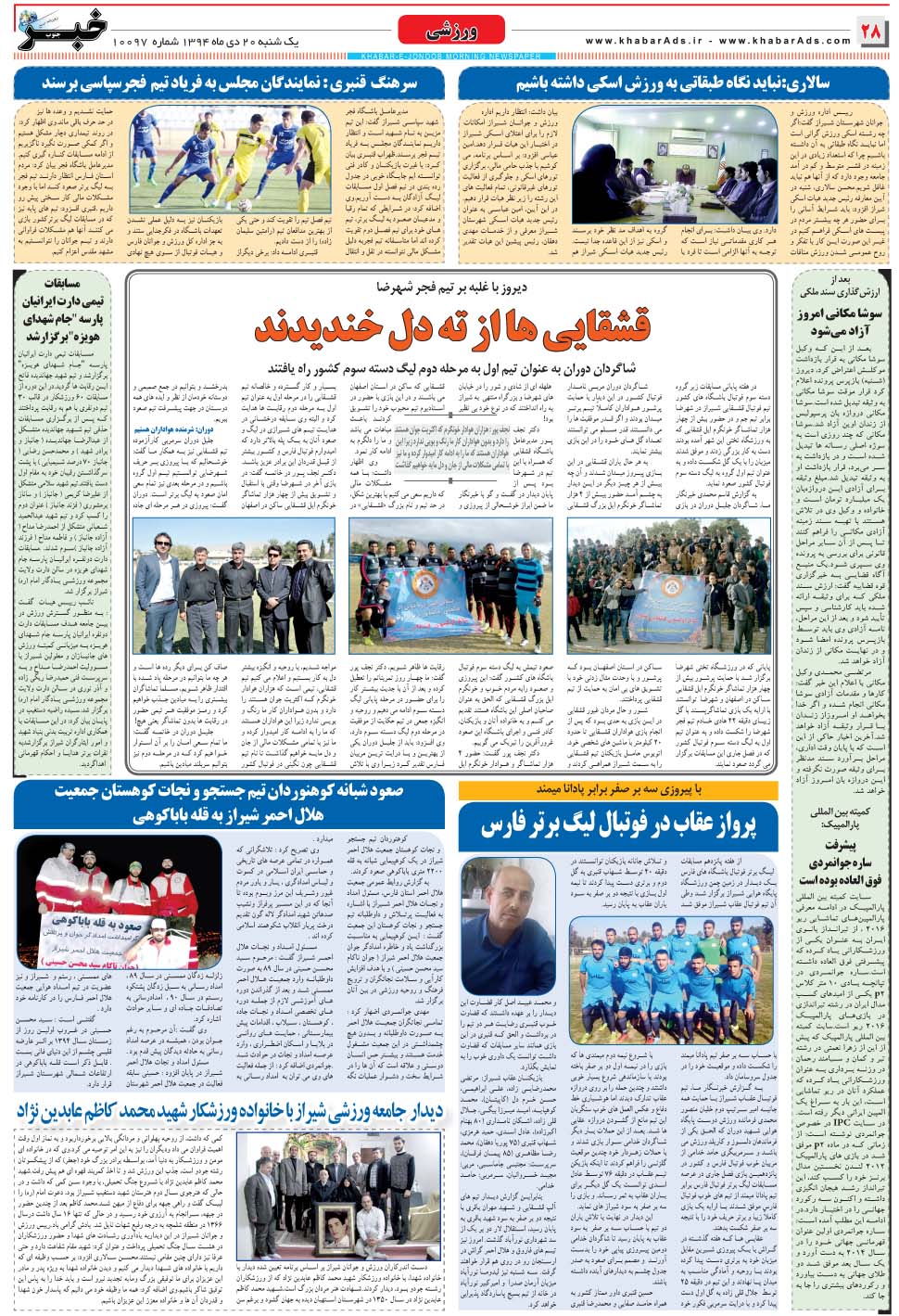 مشاهده صفحه ۲۸ روزنامه خبرجنوب تاریخ ۲۰ دی سال ۱۳۹۴
