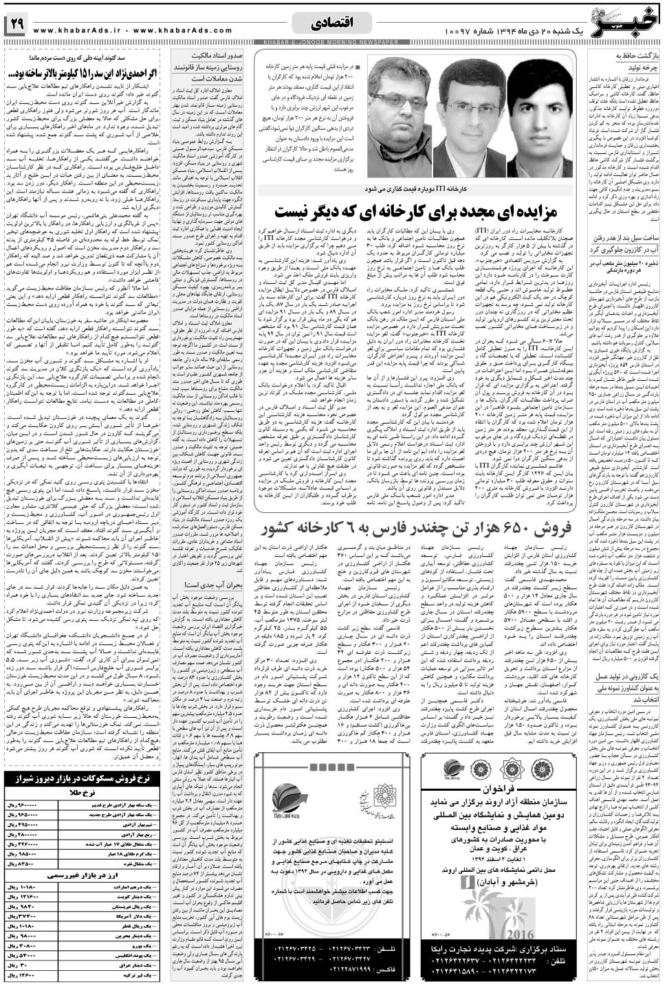 مشاهده صفحه ۲۹ روزنامه خبرجنوب تاریخ ۲۰ دی سال ۱۳۹۴