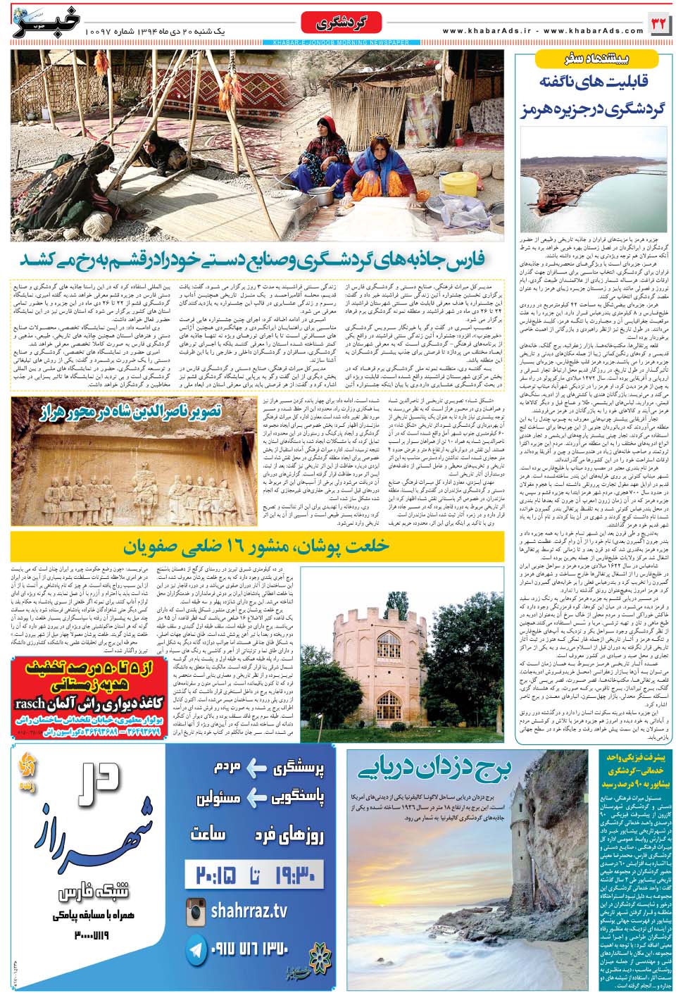 مشاهده صفحه ۳۲ روزنامه خبرجنوب تاریخ ۲۰ دی سال ۱۳۹۴