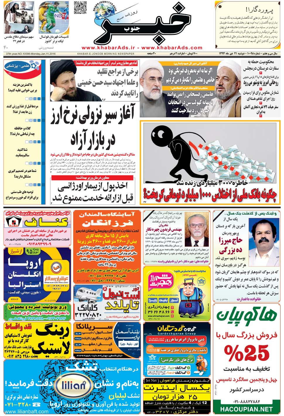 مشاهده صفحه ۱ روزنامه خبرجنوب تاریخ ۲۱ دی سال ۱۳۹۴
