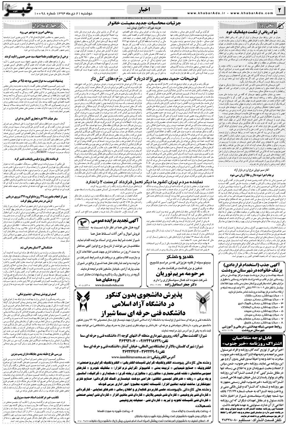 مشاهده صفحه ۲ روزنامه خبرجنوب تاریخ ۲۱ دی سال ۱۳۹۴