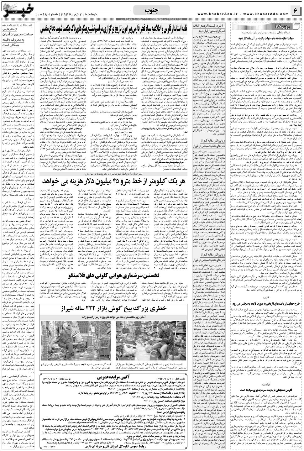 مشاهده صفحه ۶ روزنامه خبرجنوب تاریخ ۲۱ دی سال ۱۳۹۴