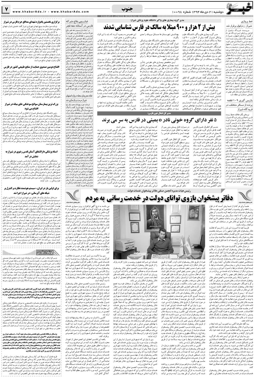 مشاهده صفحه ۷ روزنامه خبرجنوب تاریخ ۲۱ دی سال ۱۳۹۴