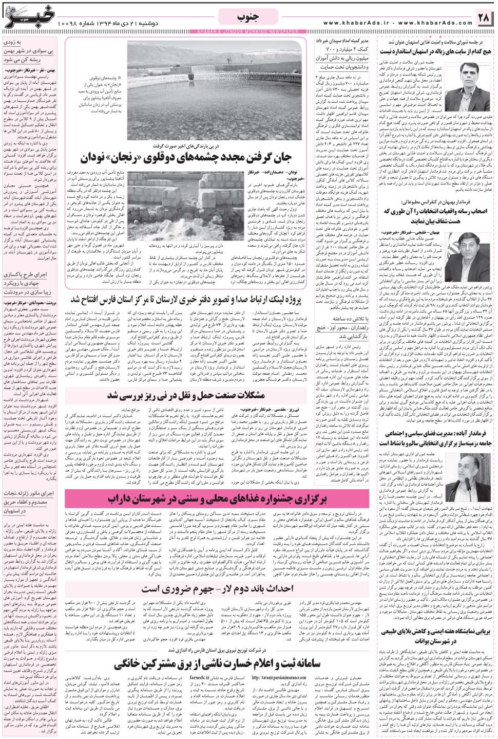 مشاهده صفحه ۲۸ روزنامه خبرجنوب تاریخ ۲۱ دی سال ۱۳۹۴
