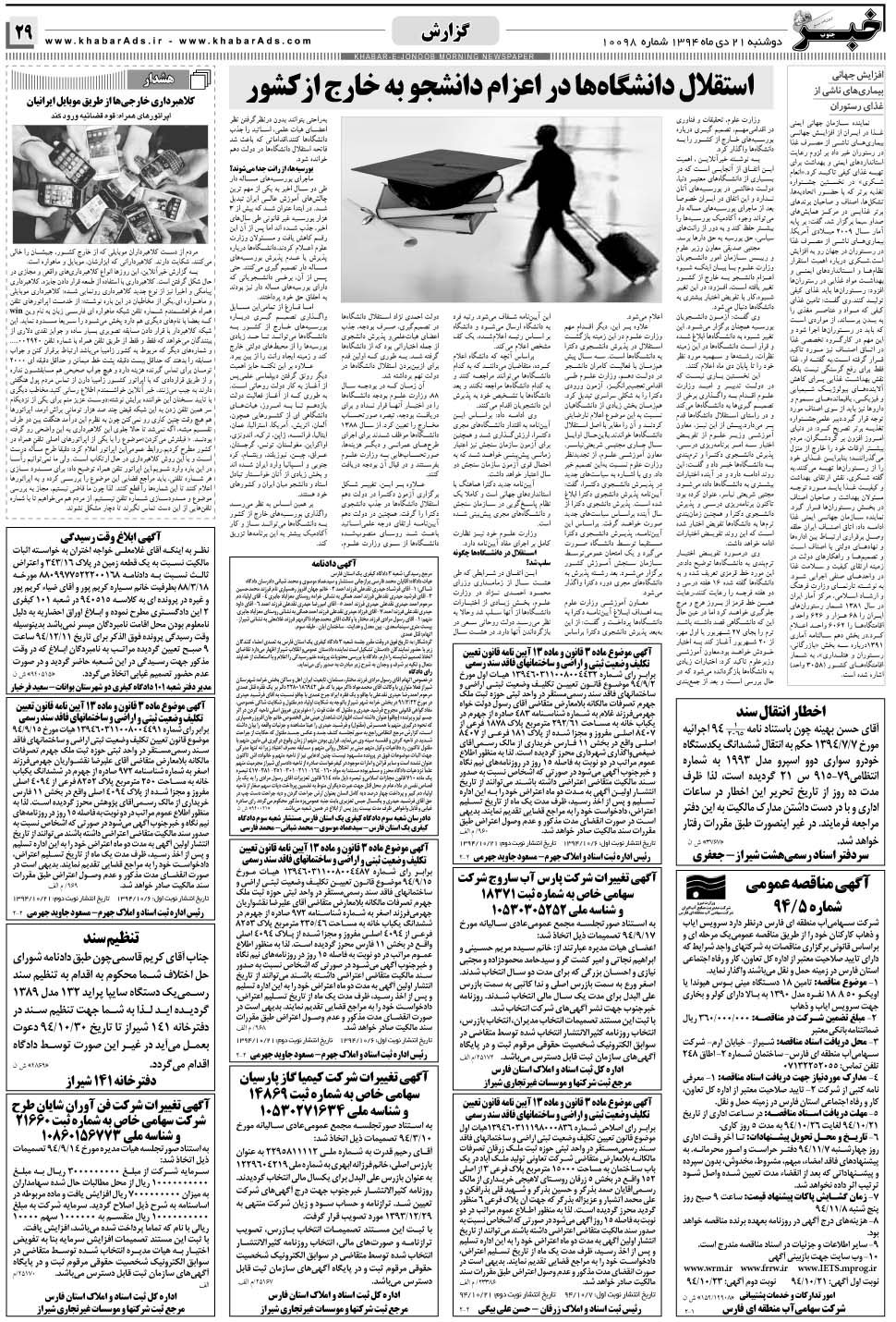 مشاهده صفحه ۲۹ روزنامه خبرجنوب تاریخ ۲۱ دی سال ۱۳۹۴