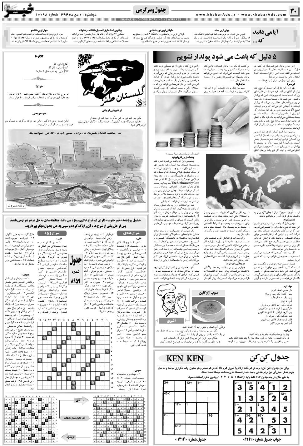 مشاهده صفحه ۳۰ روزنامه خبرجنوب تاریخ ۲۱ دی سال ۱۳۹۴