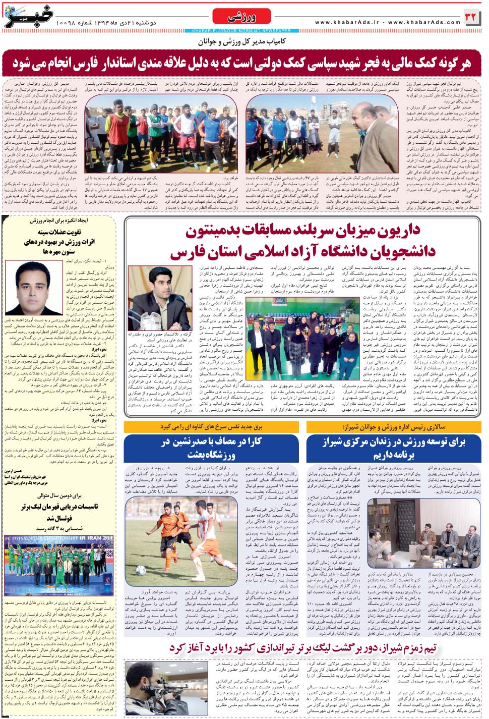 مشاهده صفحه ۳۲ روزنامه خبرجنوب تاریخ ۲۱ دی سال ۱۳۹۴