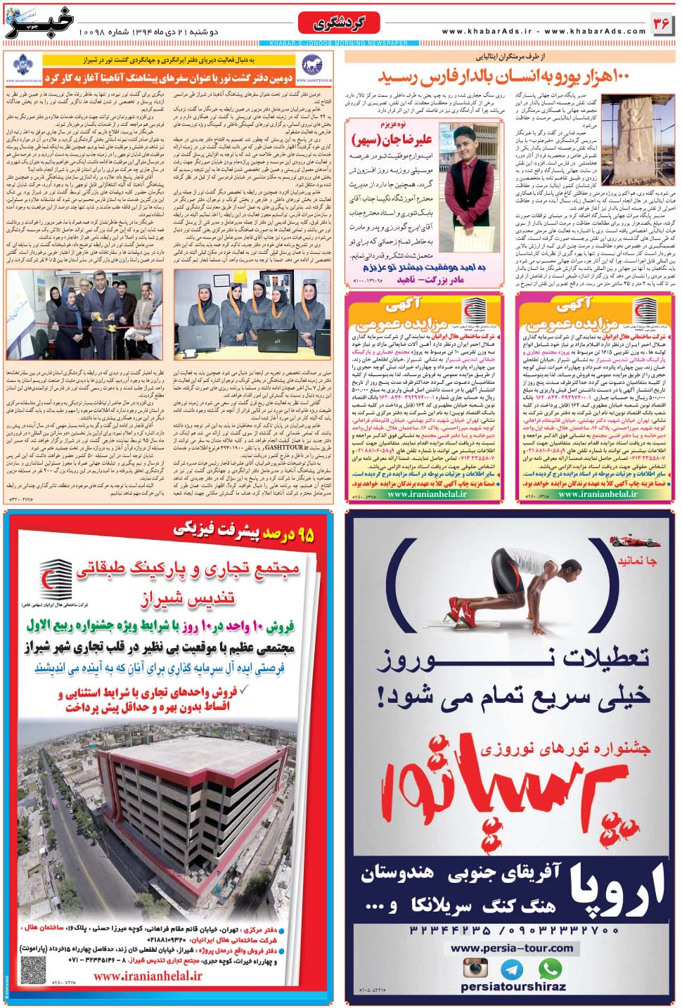 مشاهده صفحه ۳۶ روزنامه خبرجنوب تاریخ ۲۱ دی سال ۱۳۹۴