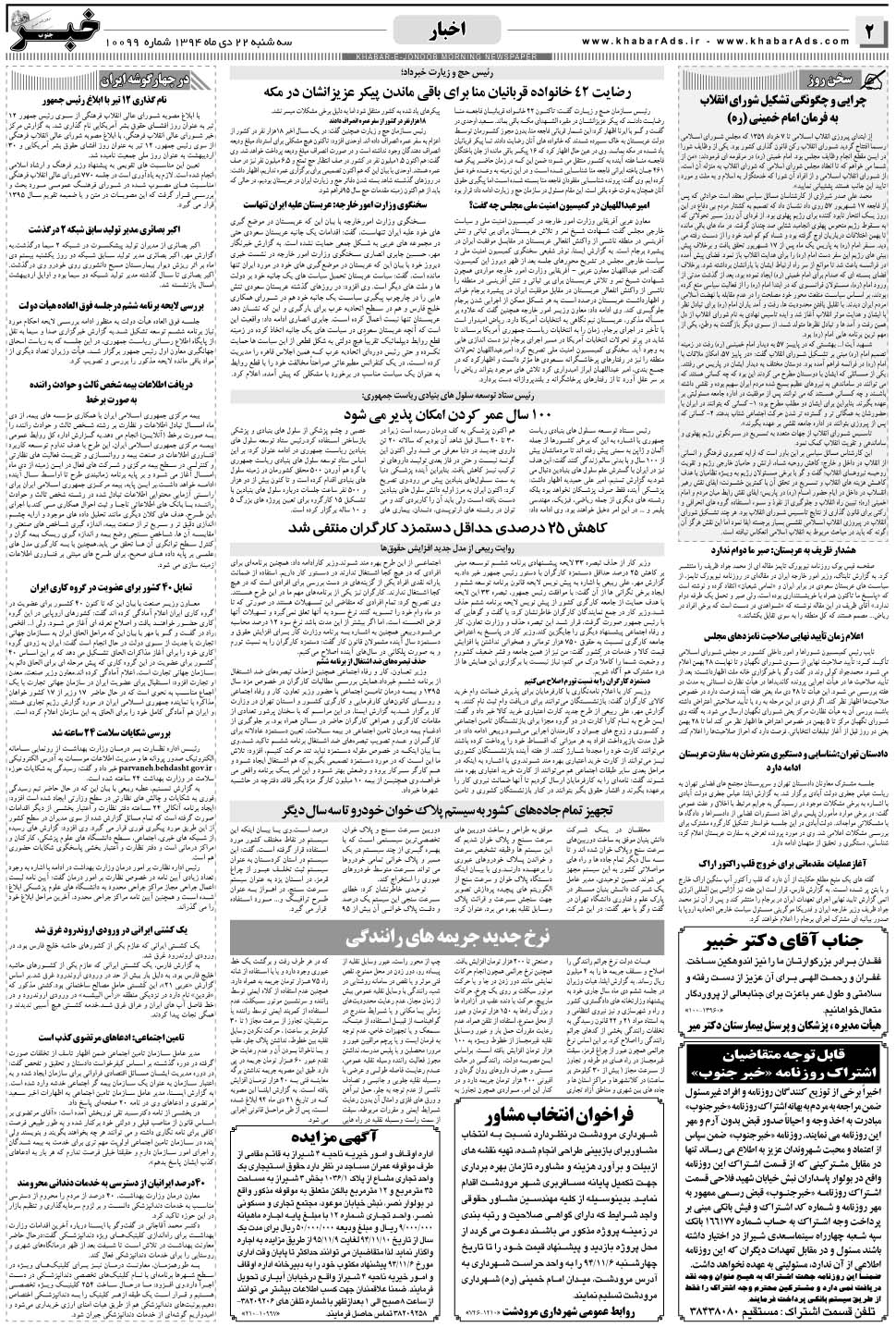 مشاهده صفحه ۲ روزنامه خبرجنوب تاریخ ۲۲ دی سال ۱۳۹۴