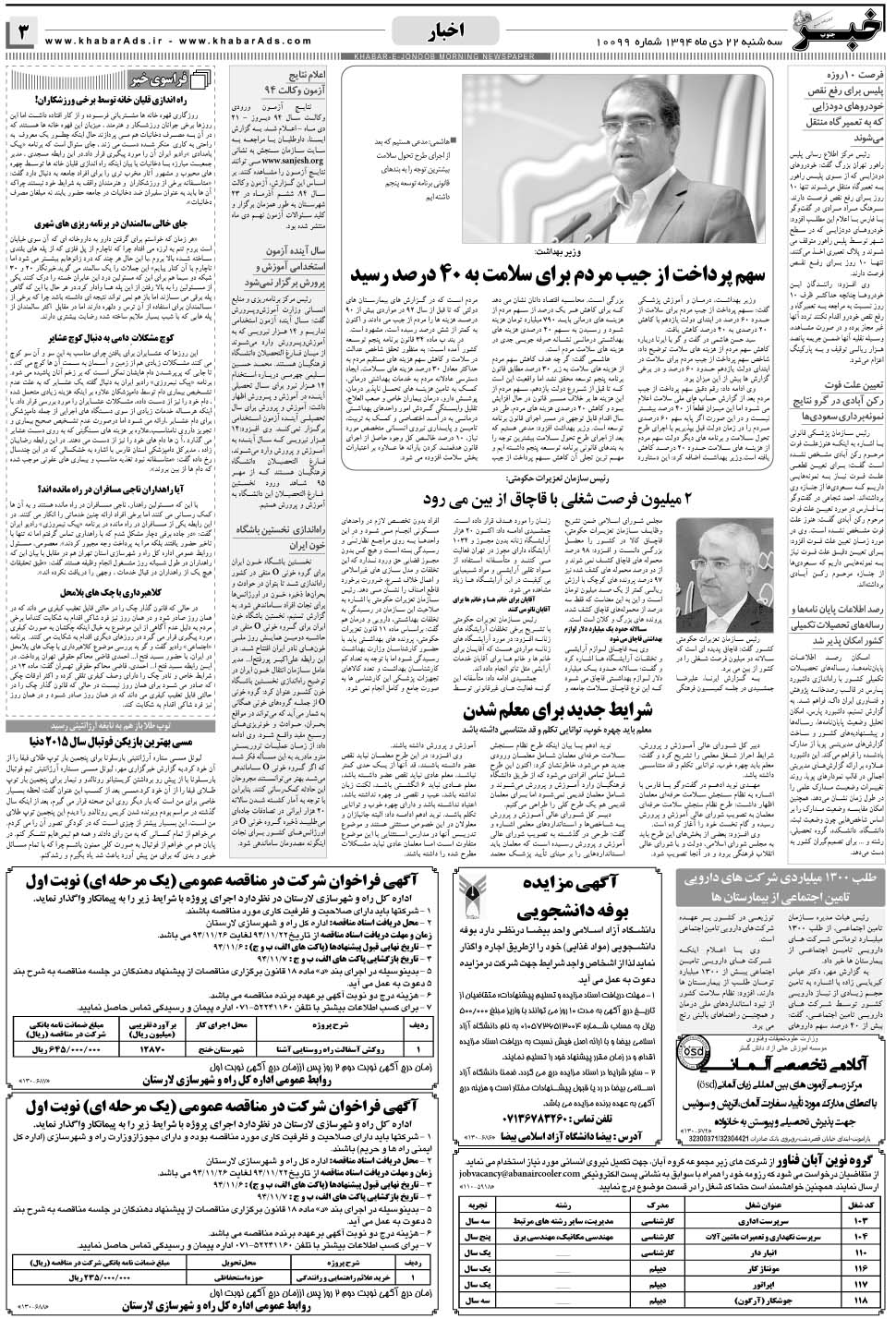 مشاهده صفحه ۳ روزنامه خبرجنوب تاریخ ۲۲ دی سال ۱۳۹۴